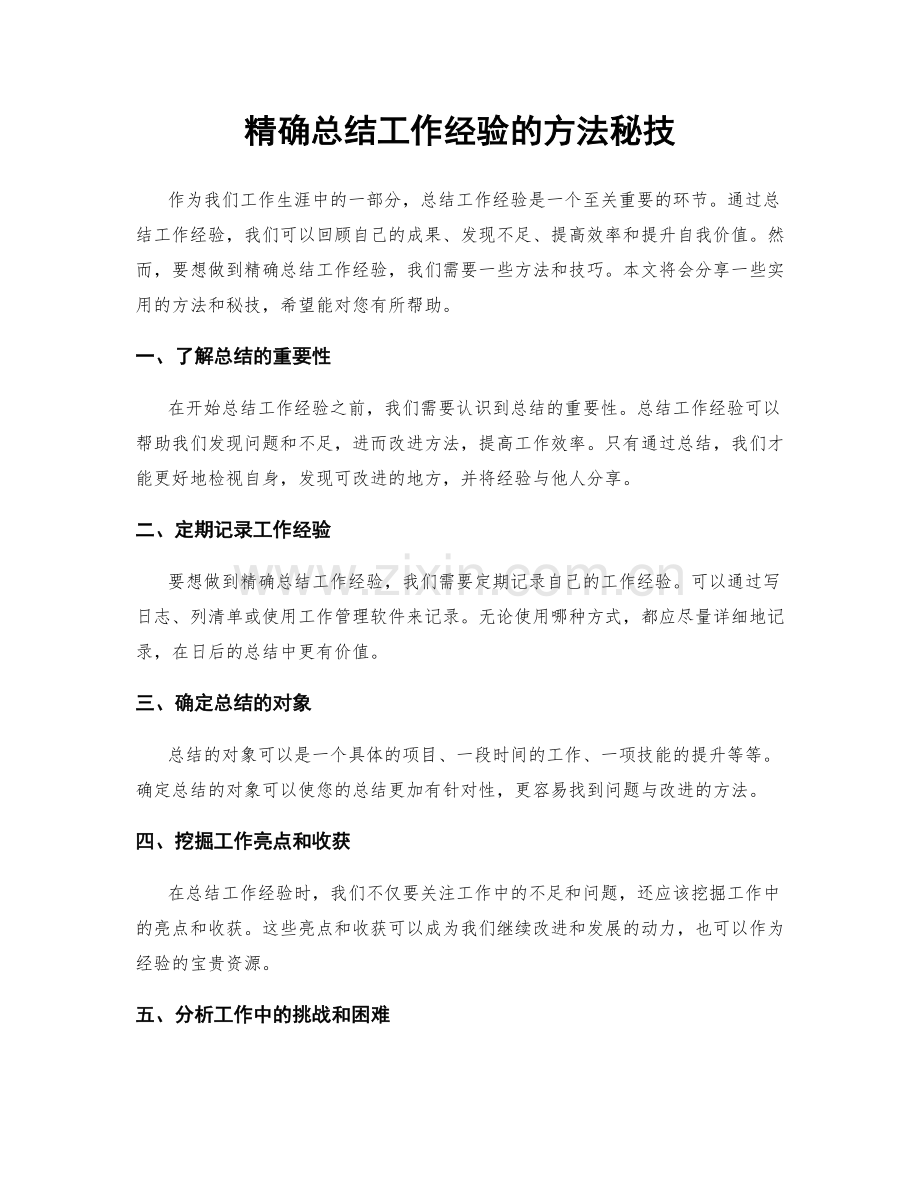 精确总结工作经验的方法秘技.docx_第1页