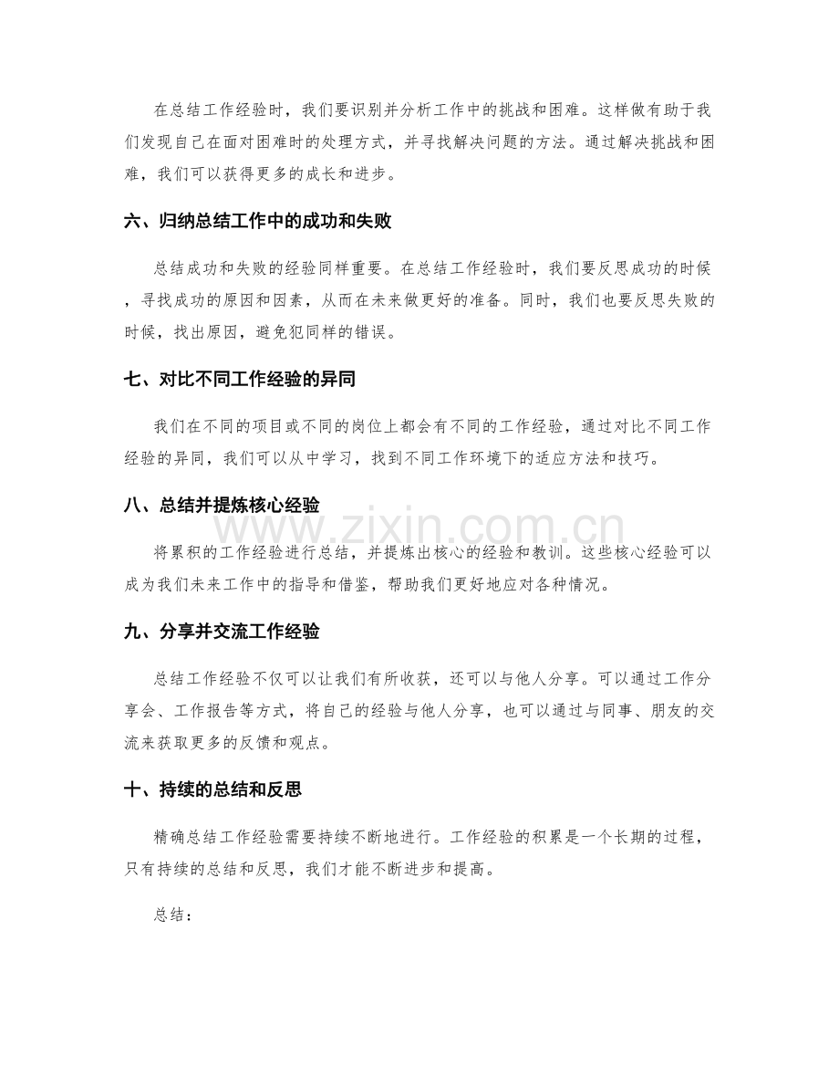 精确总结工作经验的方法秘技.docx_第2页