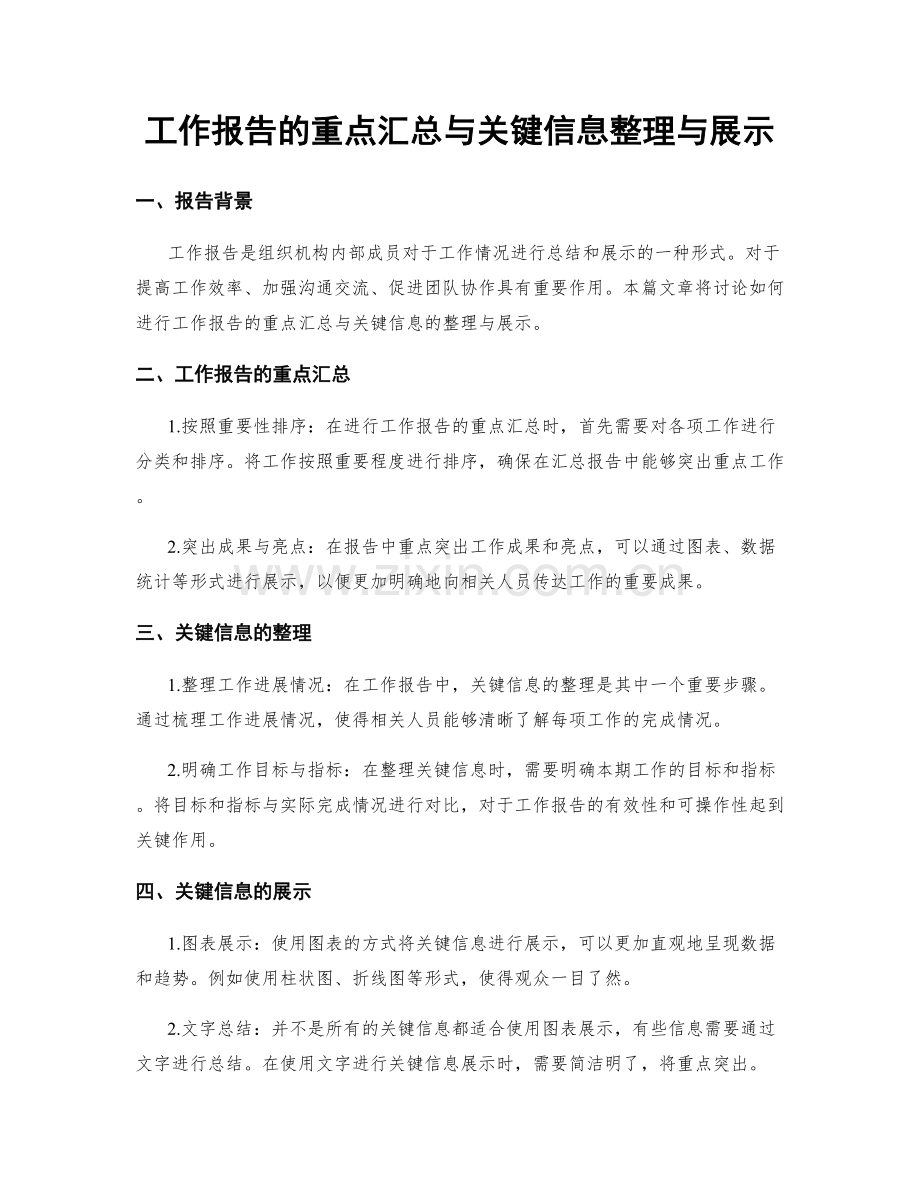 工作报告的重点汇总与关键信息整理与展示.docx_第1页