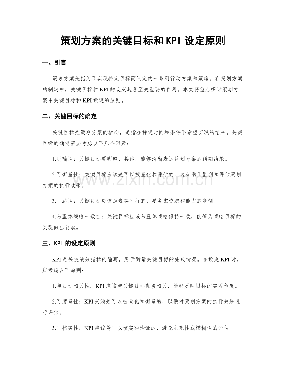 策划方案的关键目标和KPI设定原则.docx_第1页