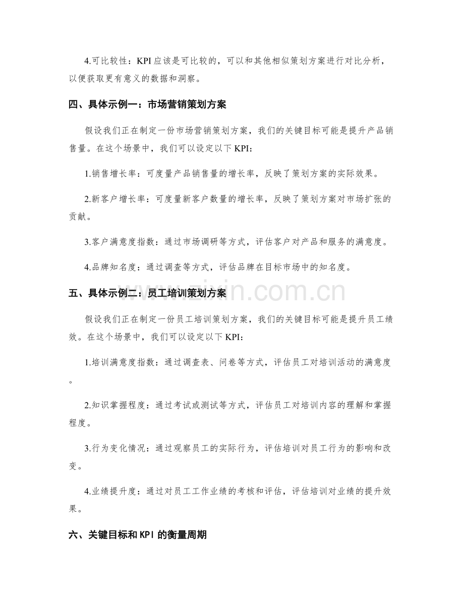 策划方案的关键目标和KPI设定原则.docx_第2页