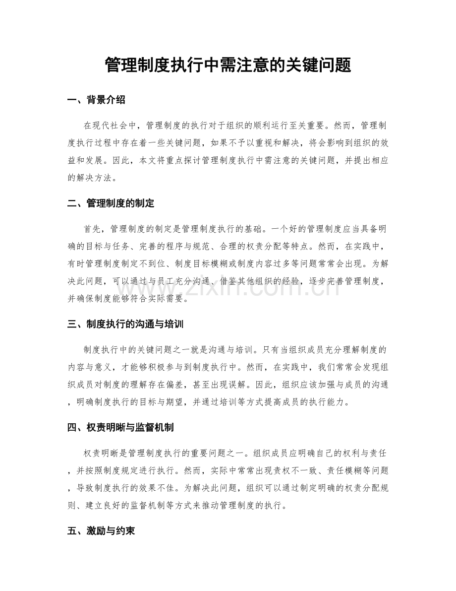 管理制度执行中需注意的关键问题.docx_第1页