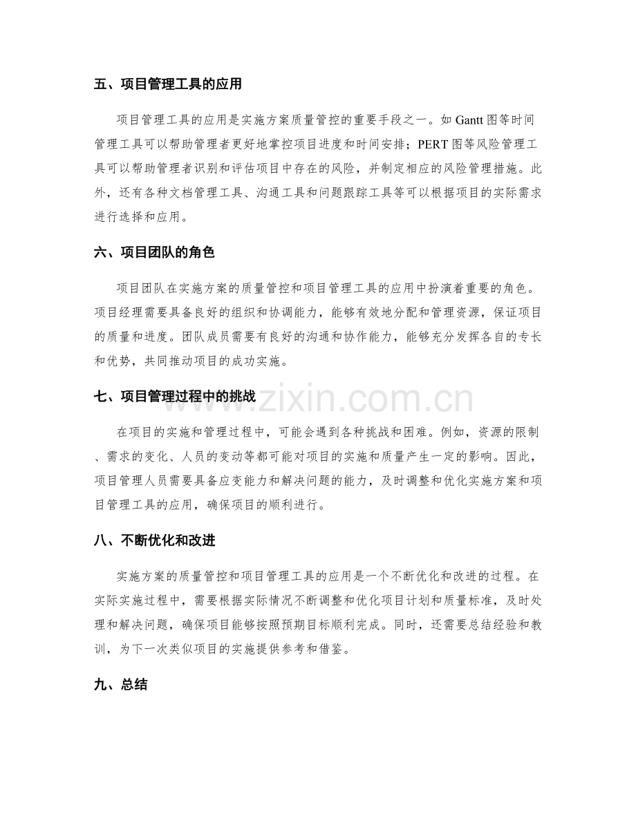 实施方案的质量管控和项目管理工具的应用.docx_第2页