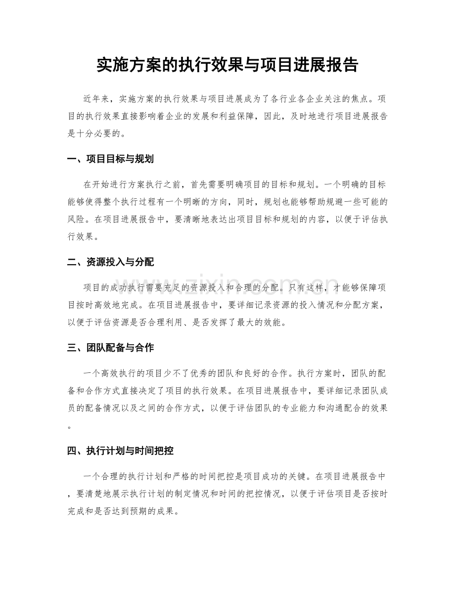 实施方案的执行效果与项目进展报告.docx_第1页