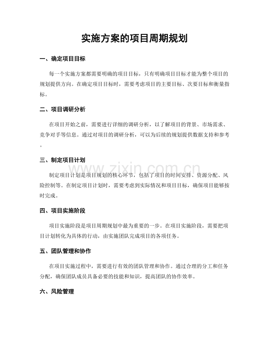 实施方案的项目周期规划.docx_第1页