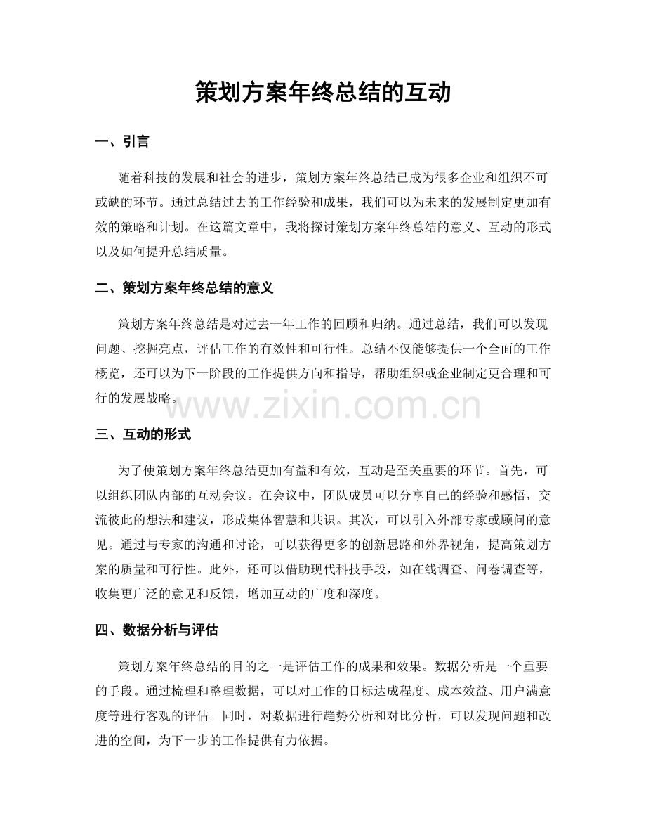 策划方案年终总结的互动.docx_第1页