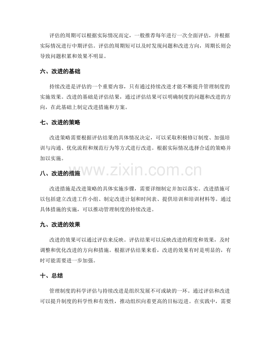 管理制度的科学评估与持续改进.docx_第2页