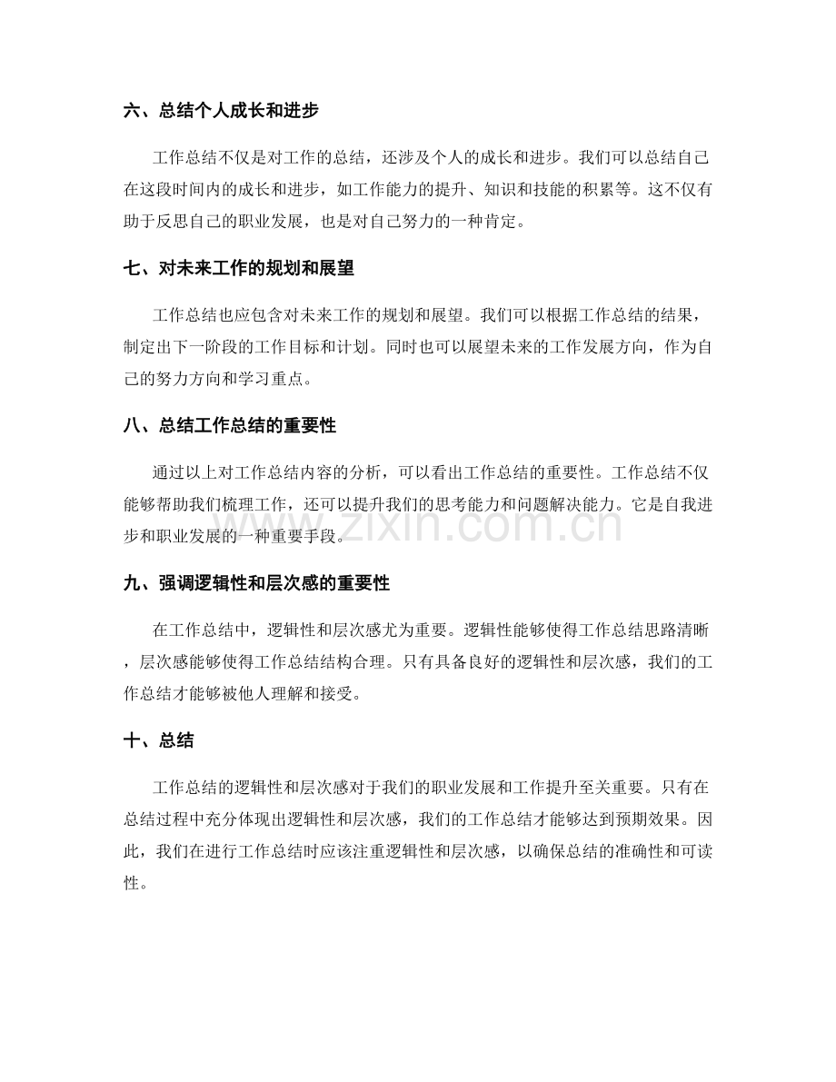 工作总结的逻辑性和层次感.docx_第2页