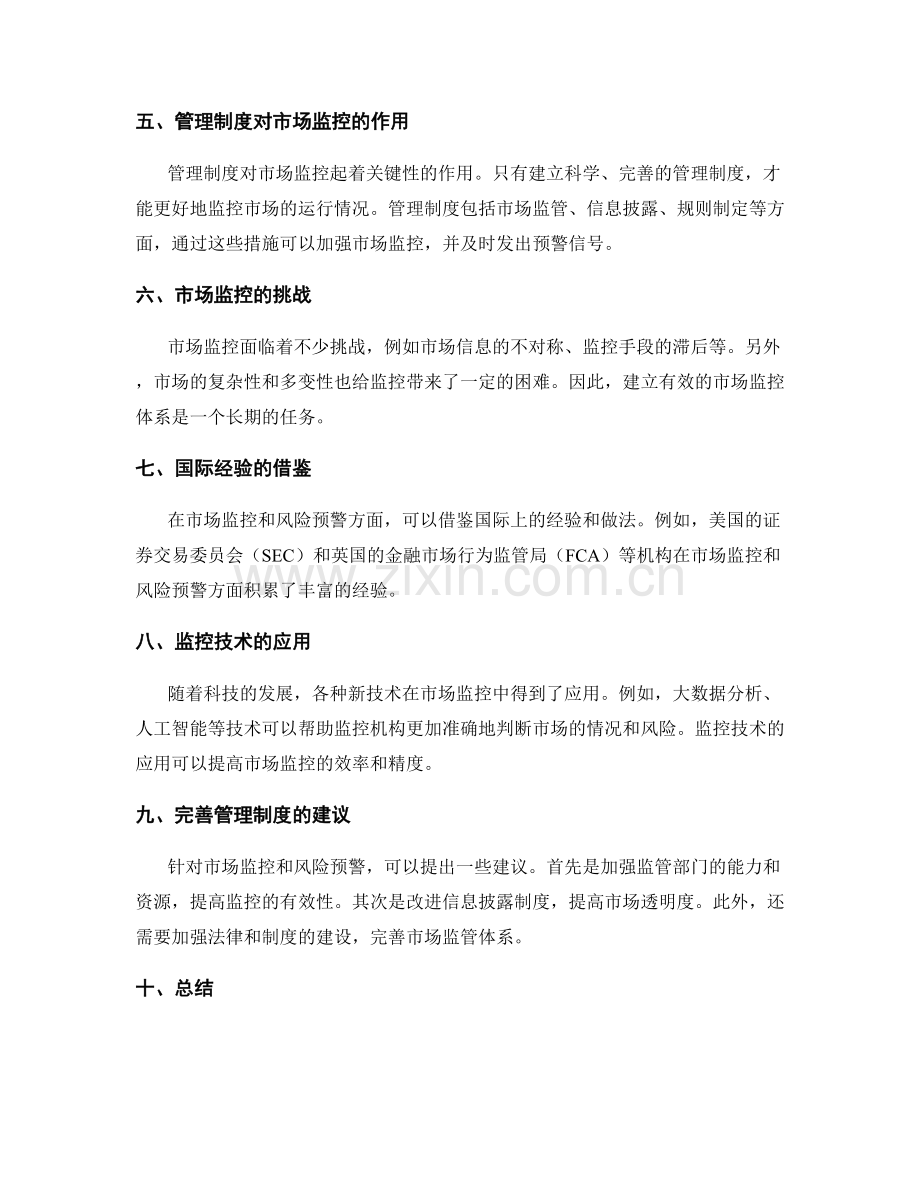 管理制度的市场监控与风险预警.docx_第2页