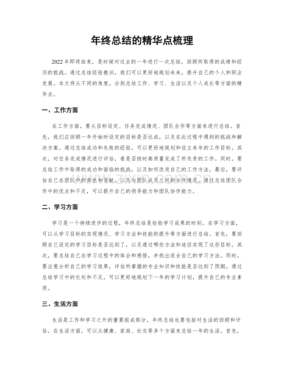 年终总结的精华点梳理.docx_第1页