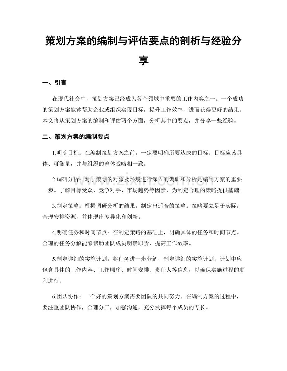 策划方案的编制与评估要点的剖析与经验分享.docx_第1页