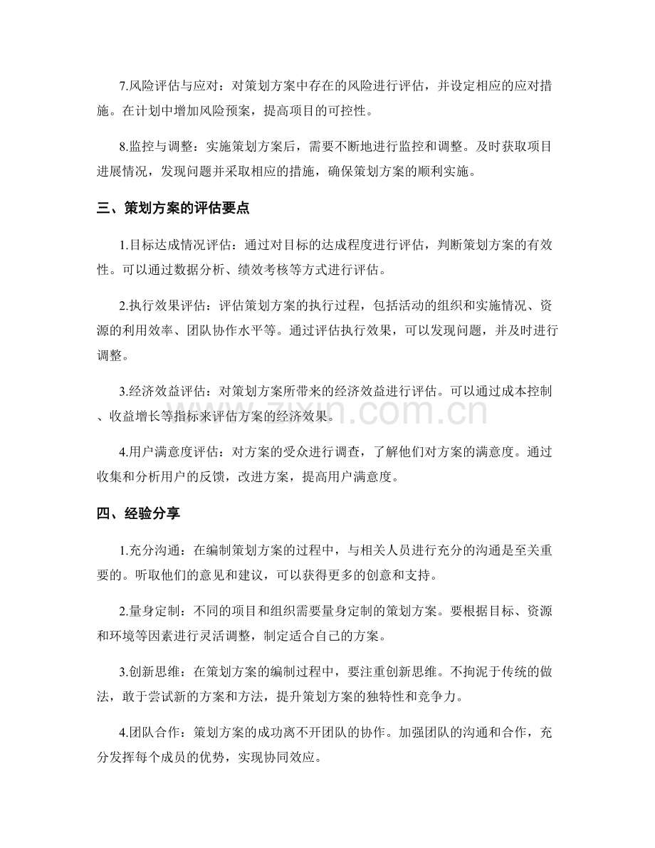 策划方案的编制与评估要点的剖析与经验分享.docx_第2页