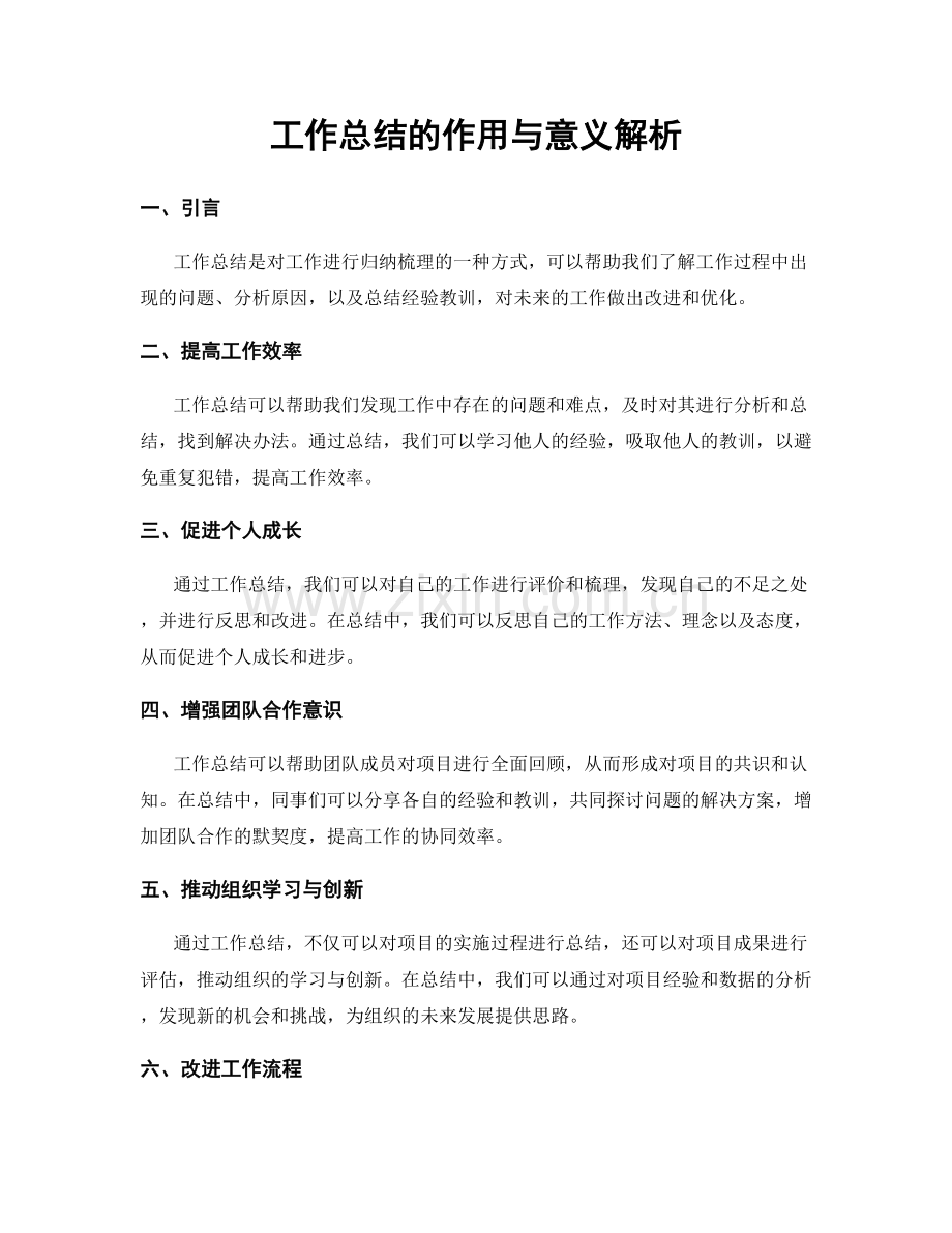 工作总结的作用与意义解析.docx_第1页