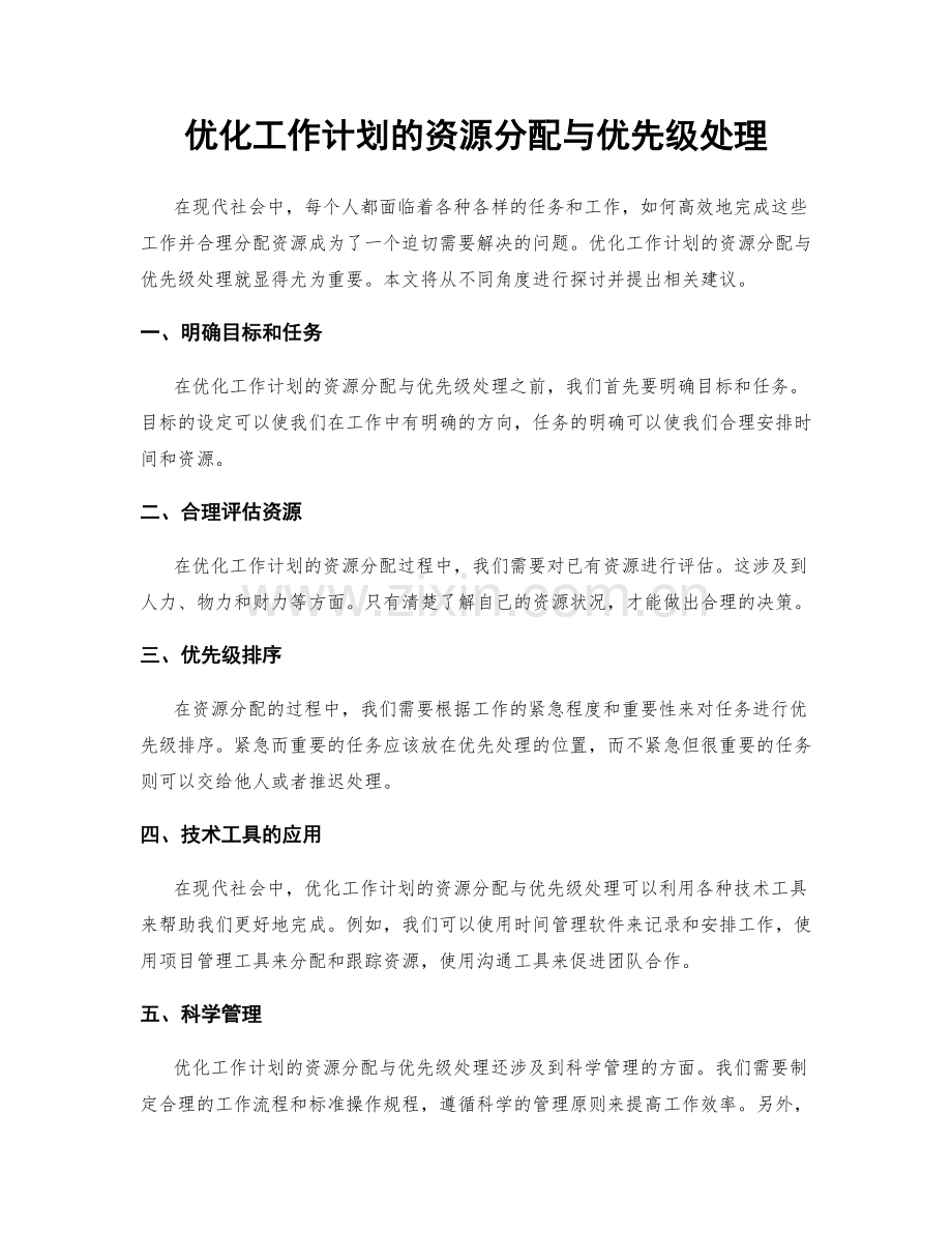 优化工作计划的资源分配与优先级处理.docx_第1页