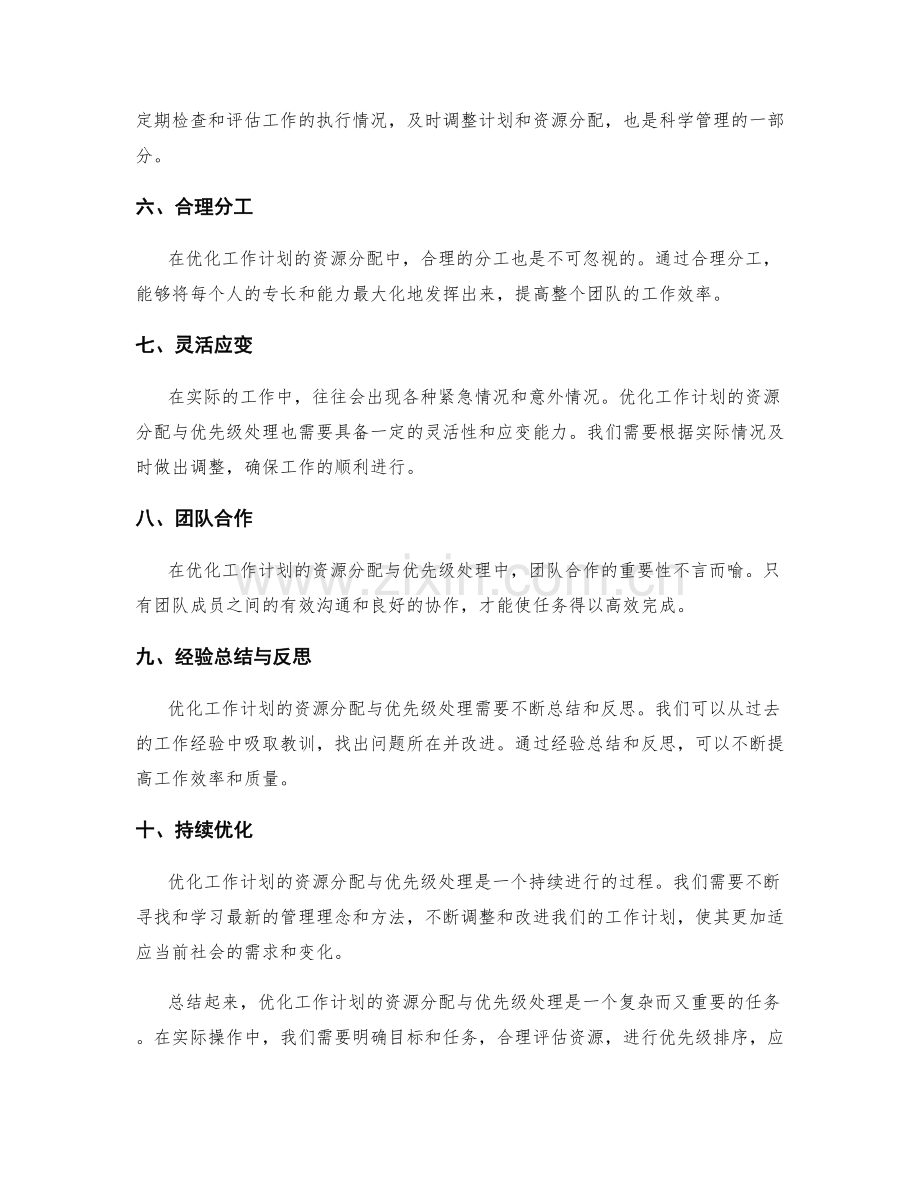 优化工作计划的资源分配与优先级处理.docx_第2页