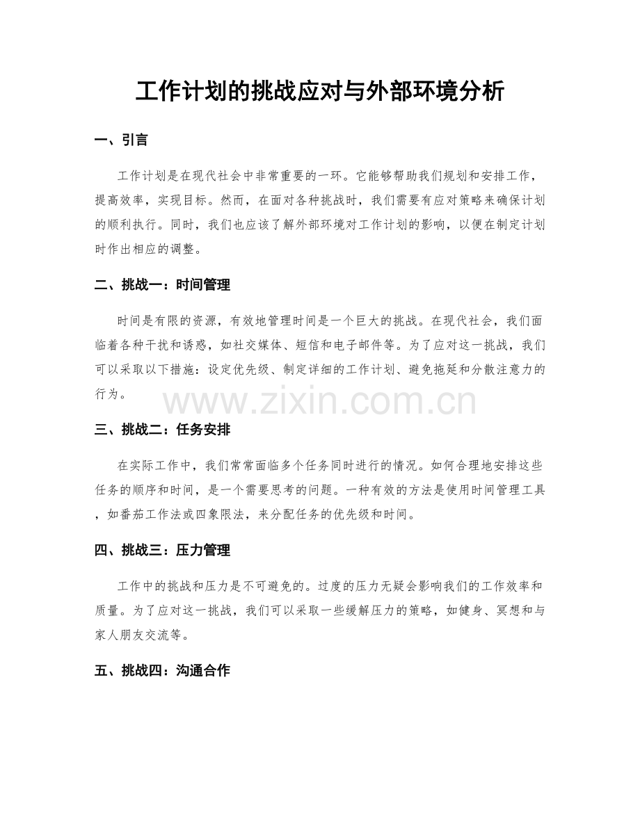 工作计划的挑战应对与外部环境分析.docx_第1页