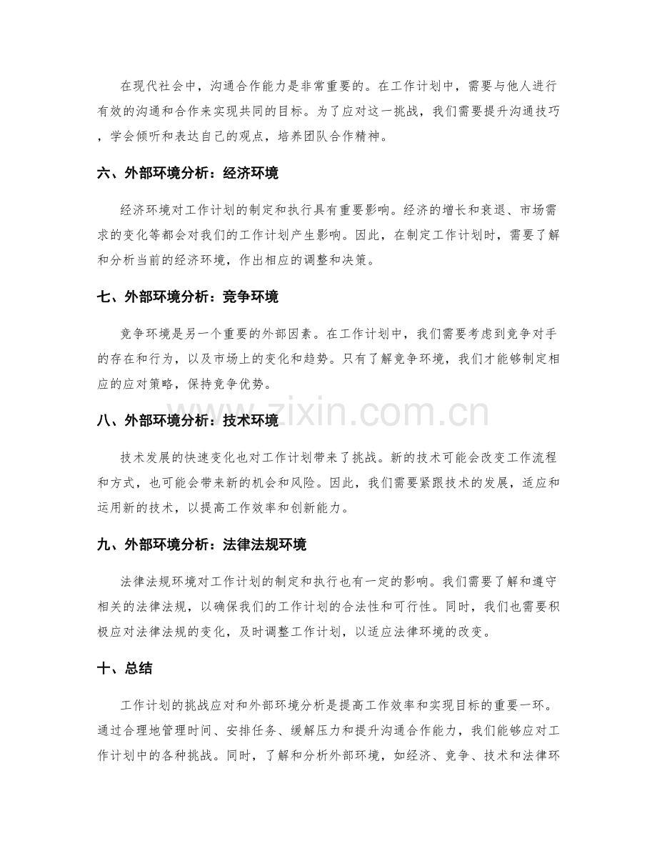 工作计划的挑战应对与外部环境分析.docx_第2页