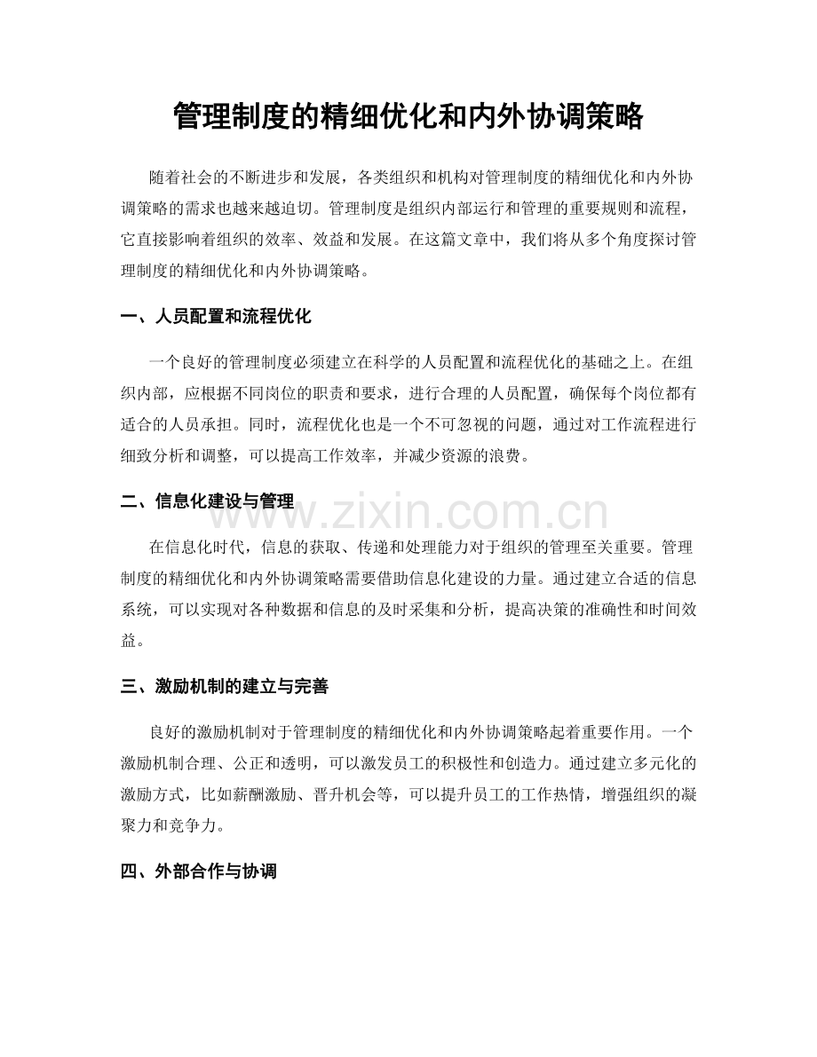 管理制度的精细优化和内外协调策略.docx_第1页