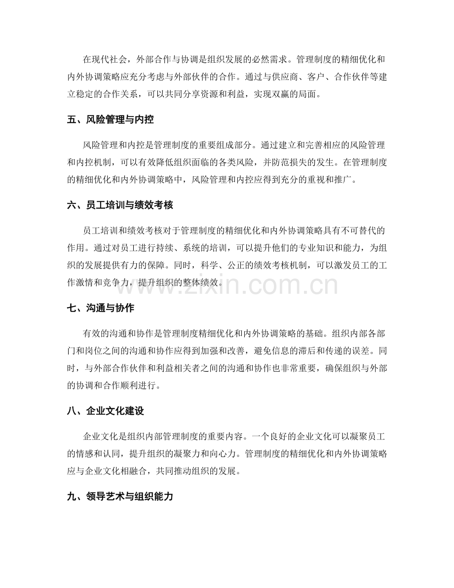 管理制度的精细优化和内外协调策略.docx_第2页