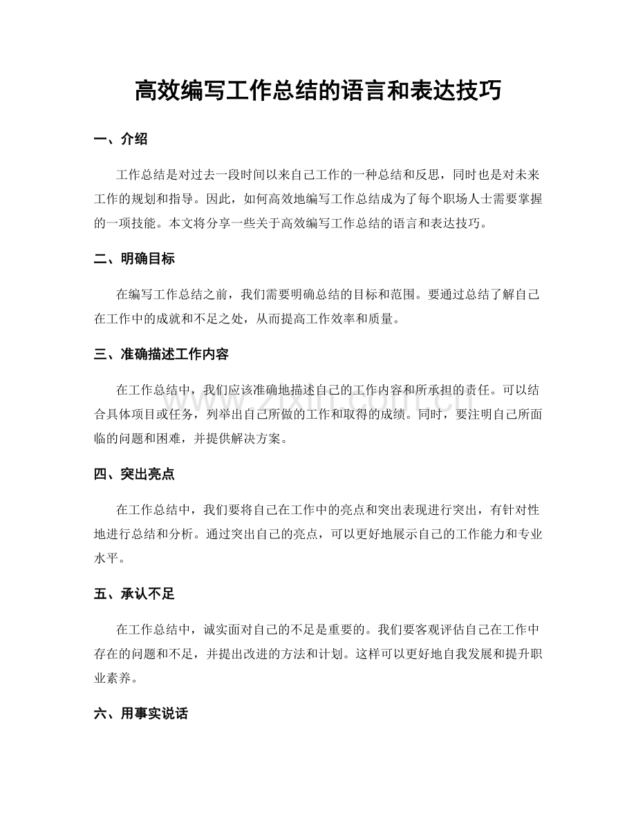 高效编写工作总结的语言和表达技巧.docx_第1页