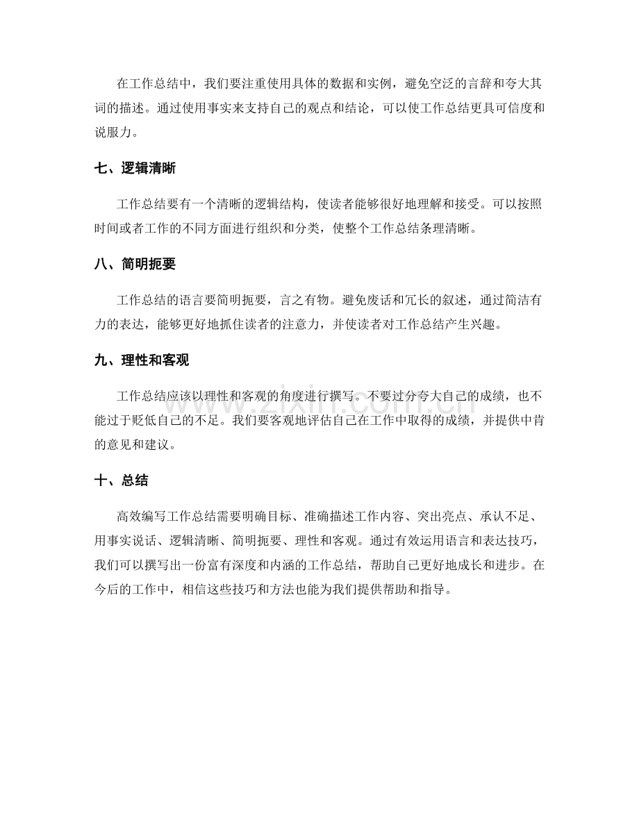 高效编写工作总结的语言和表达技巧.docx_第2页