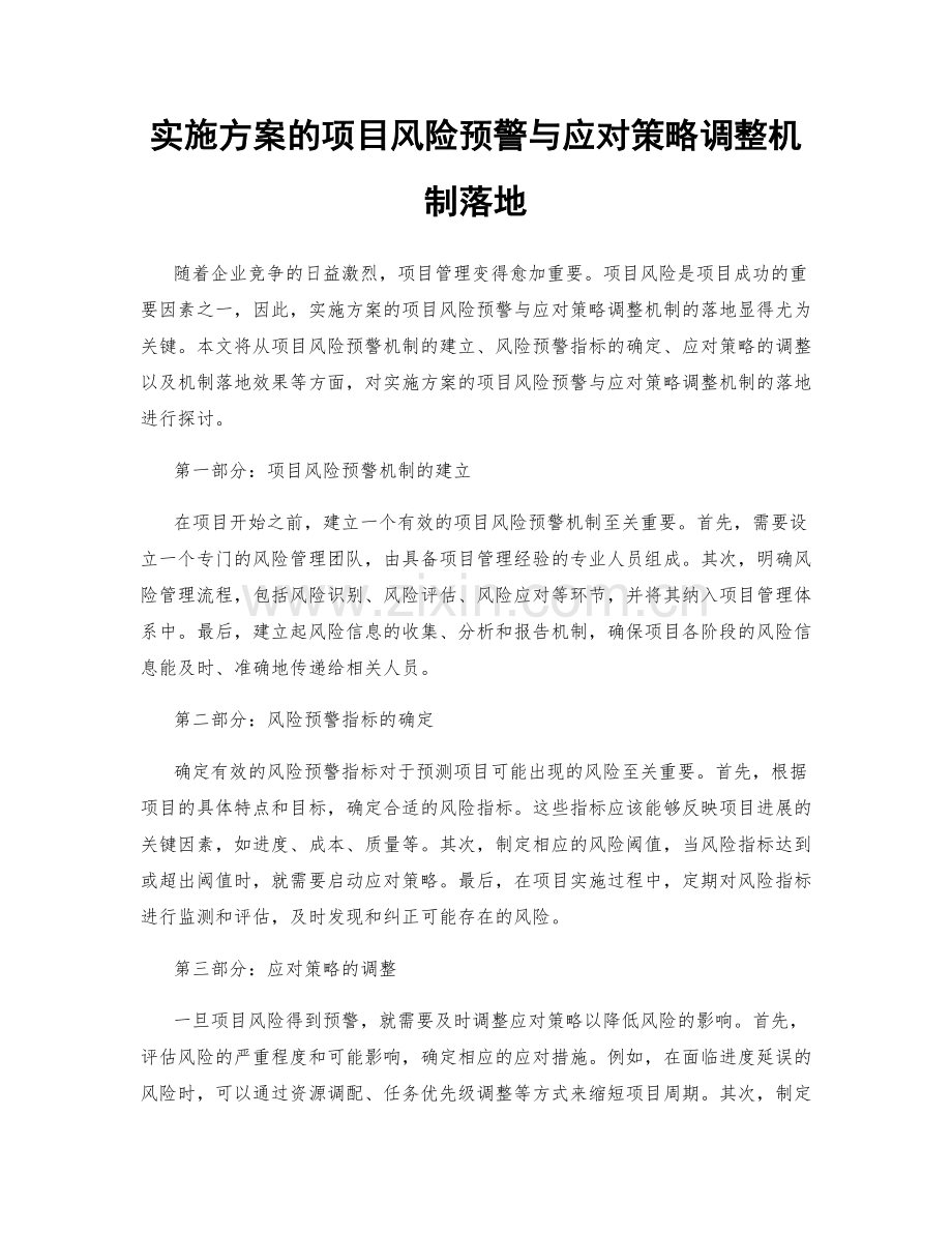 实施方案的项目风险预警与应对策略调整机制落地.docx_第1页