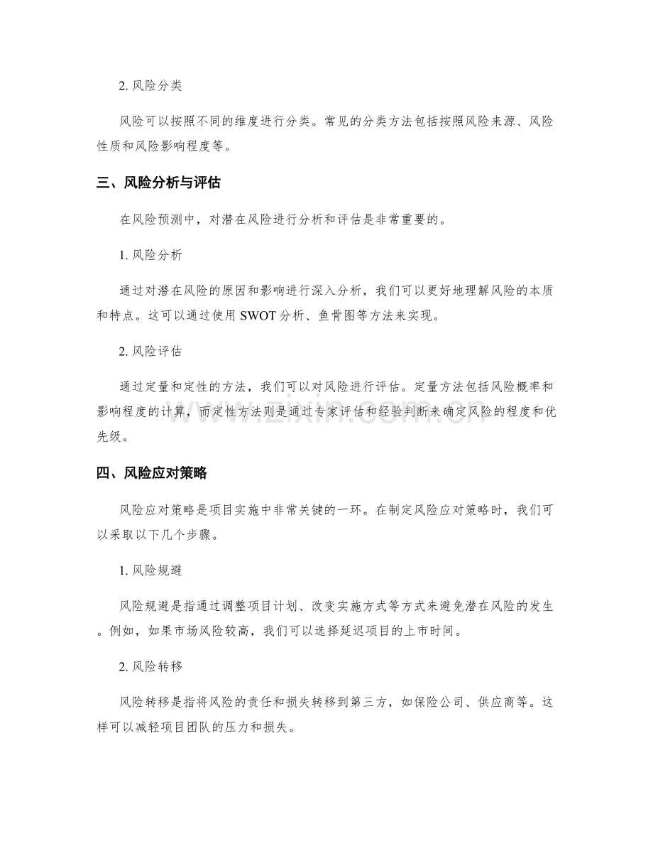 项目实施方案的风险预测.docx_第2页