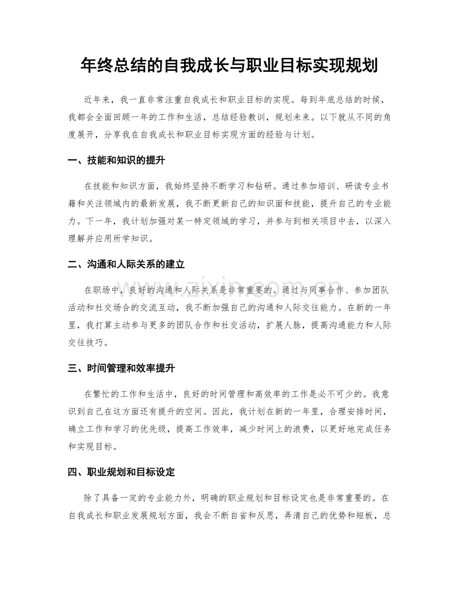 年终总结的自我成长与职业目标实现规划.docx_第1页