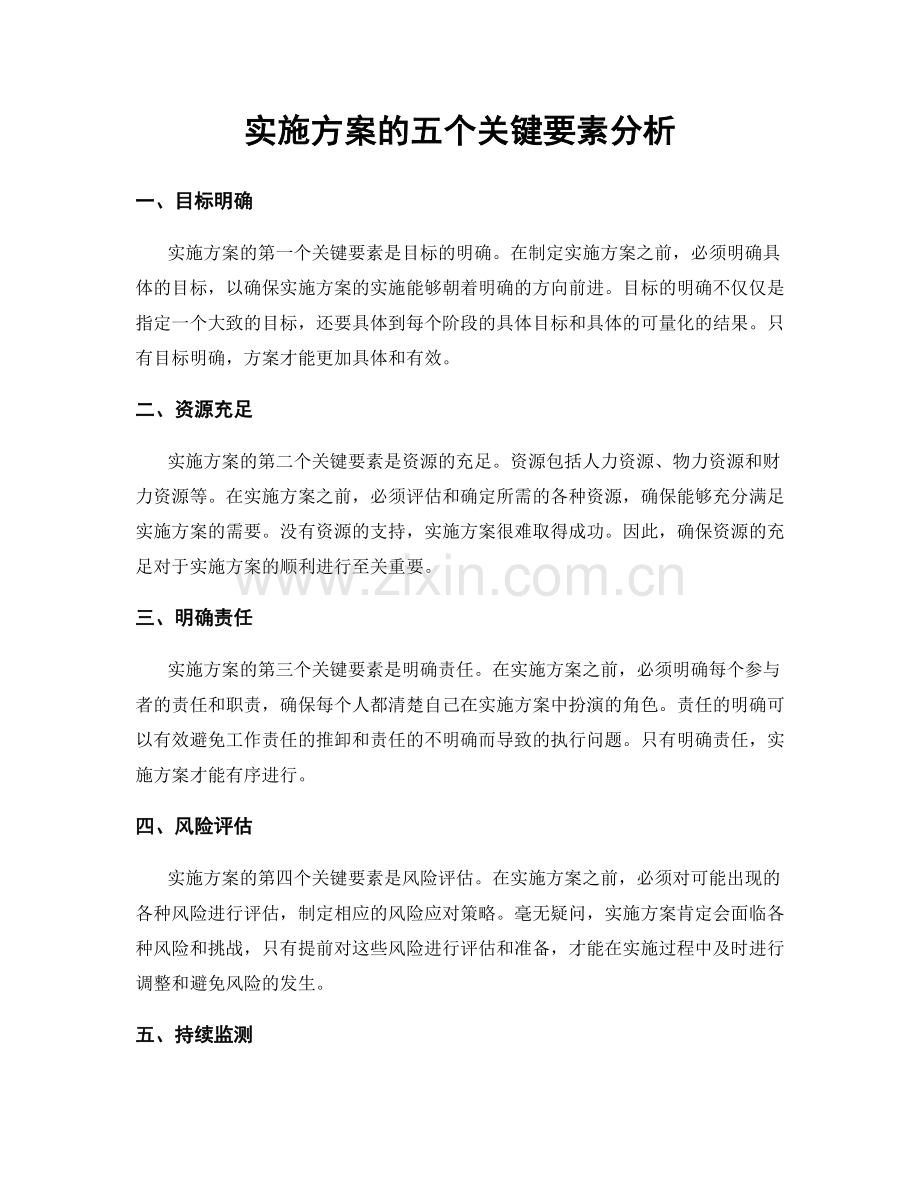 实施方案的五个关键要素分析.docx_第1页