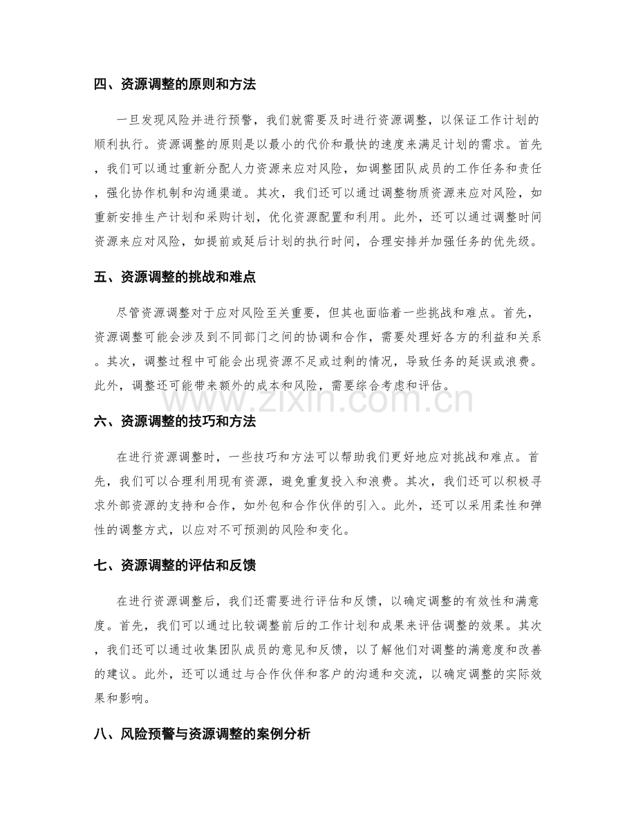 工作计划的风险预警与资源调整.docx_第2页