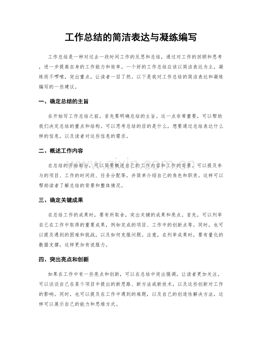 工作总结的简洁表达与凝练编写.docx_第1页