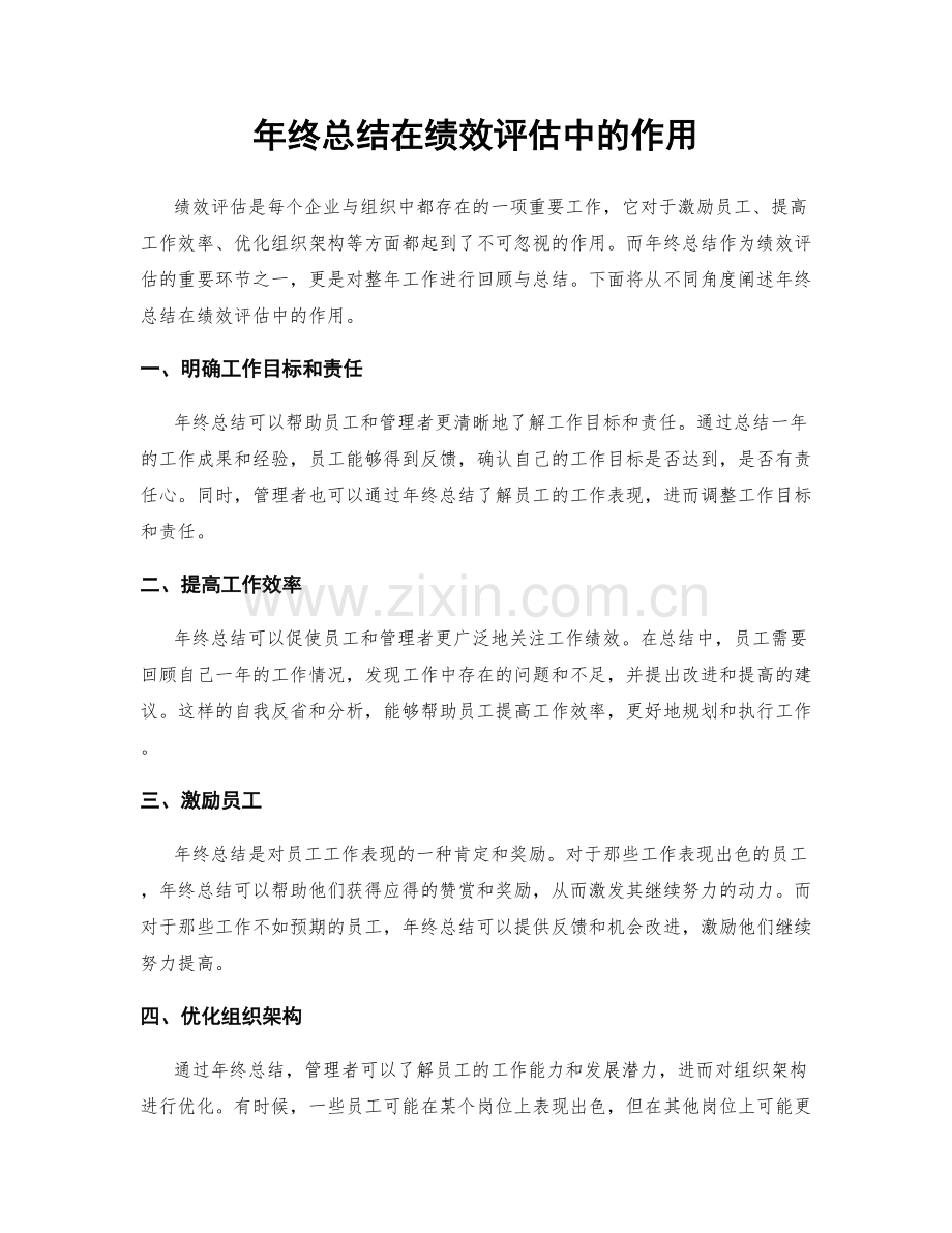 年终总结在绩效评估中的作用.docx_第1页