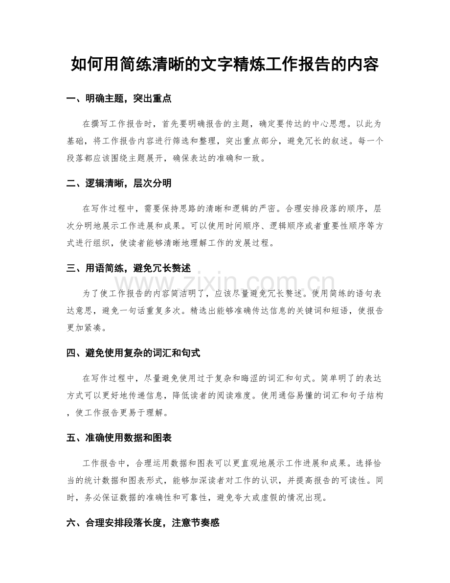 如何用简练清晰的文字精炼工作报告的内容.docx_第1页