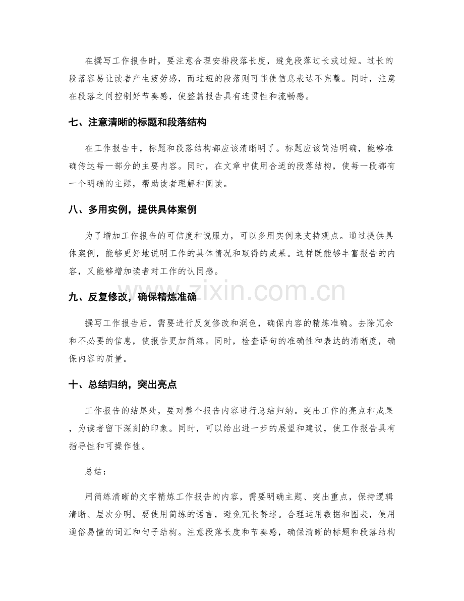 如何用简练清晰的文字精炼工作报告的内容.docx_第2页