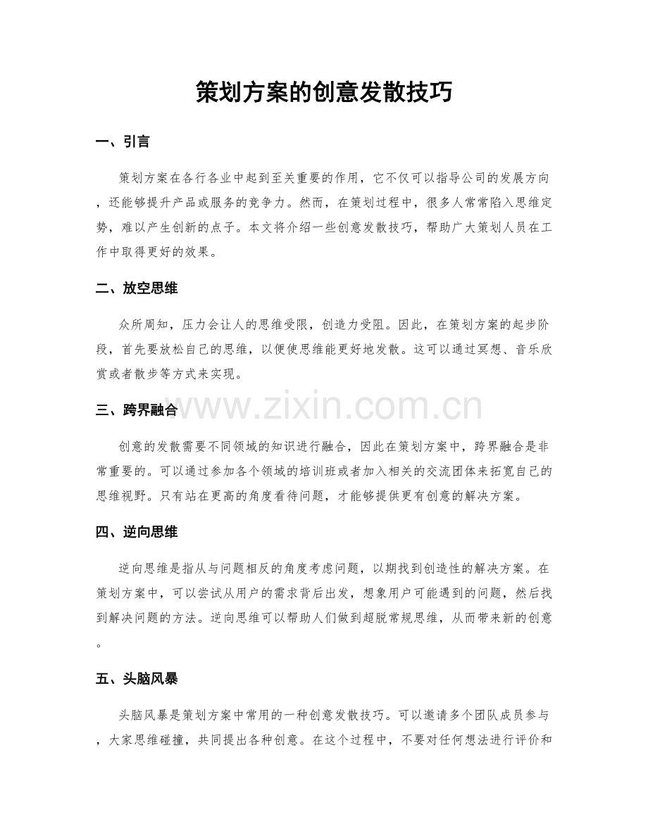 策划方案的创意发散技巧.docx_第1页