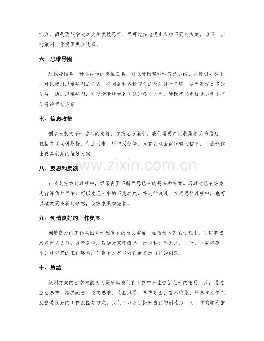 策划方案的创意发散技巧.docx_第2页