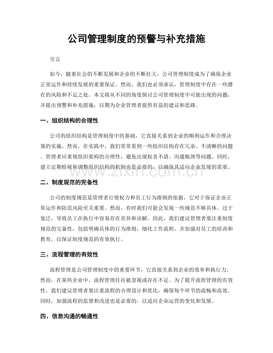 公司管理制度的预警与补充措施.docx_第1页