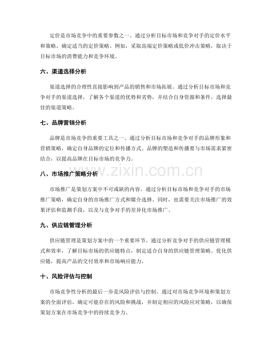 策划方案的市场竞争性分析要点.docx_第2页