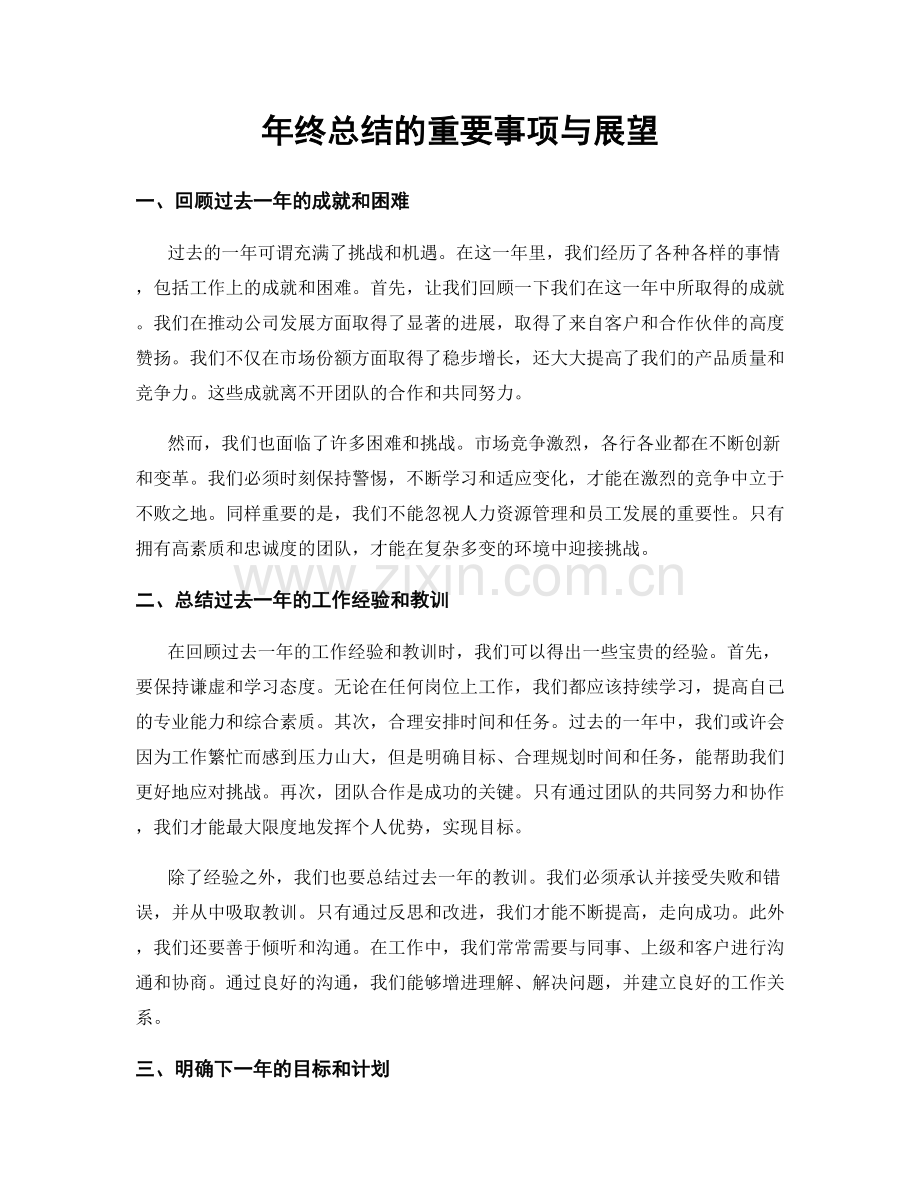 年终总结的重要事项与展望.docx_第1页