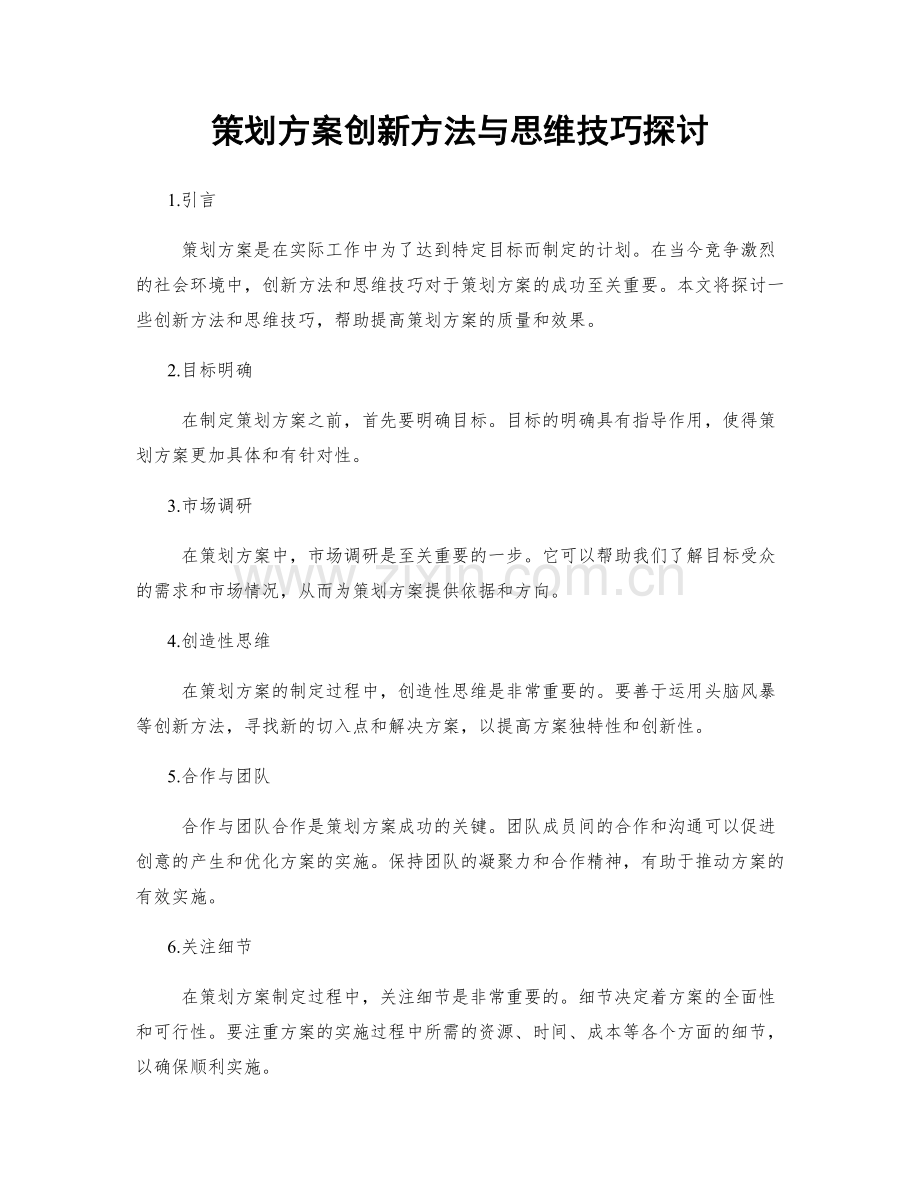 策划方案创新方法与思维技巧探讨.docx_第1页