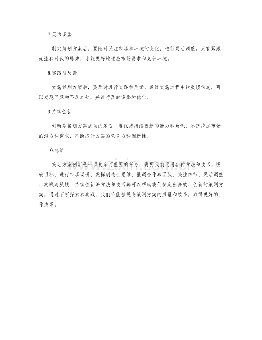 策划方案创新方法与思维技巧探讨.docx_第2页