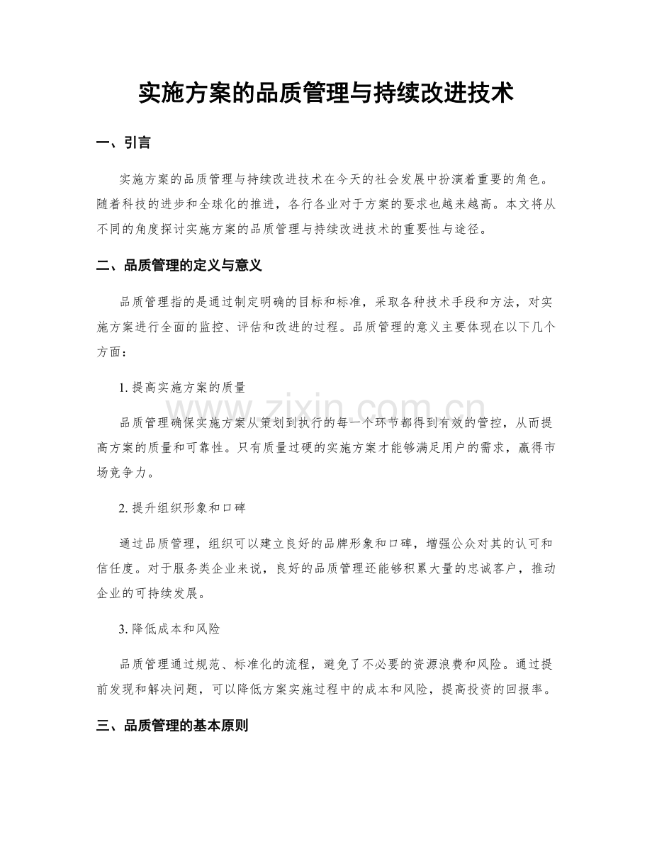 实施方案的品质管理与持续改进技术.docx_第1页