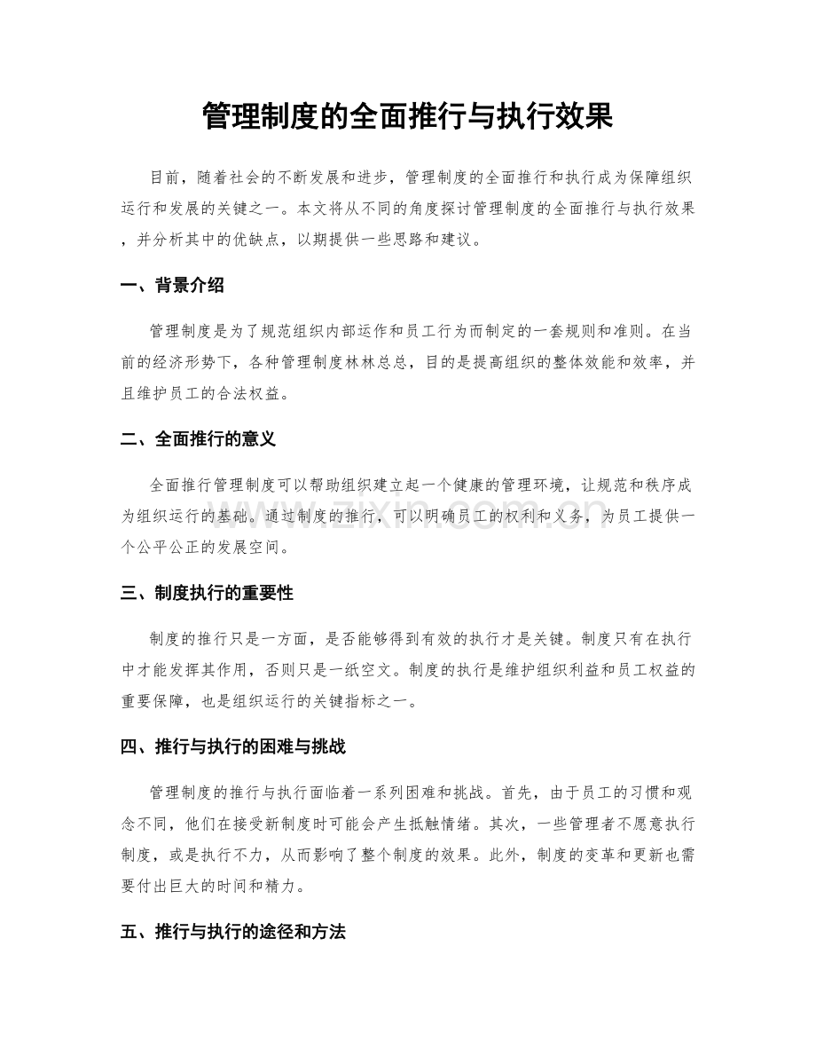 管理制度的全面推行与执行效果.docx_第1页