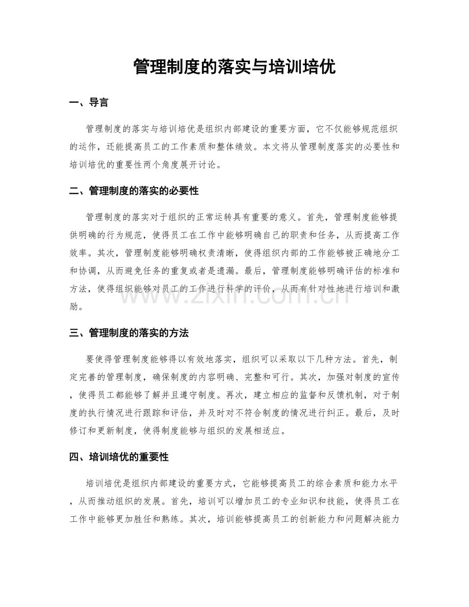 管理制度的落实与培训培优.docx_第1页