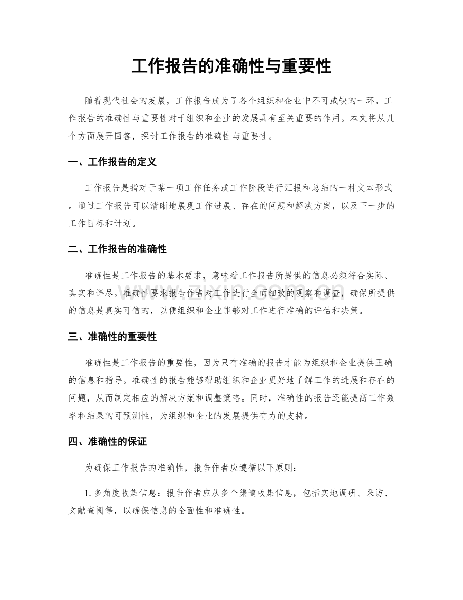 工作报告的准确性与重要性.docx_第1页