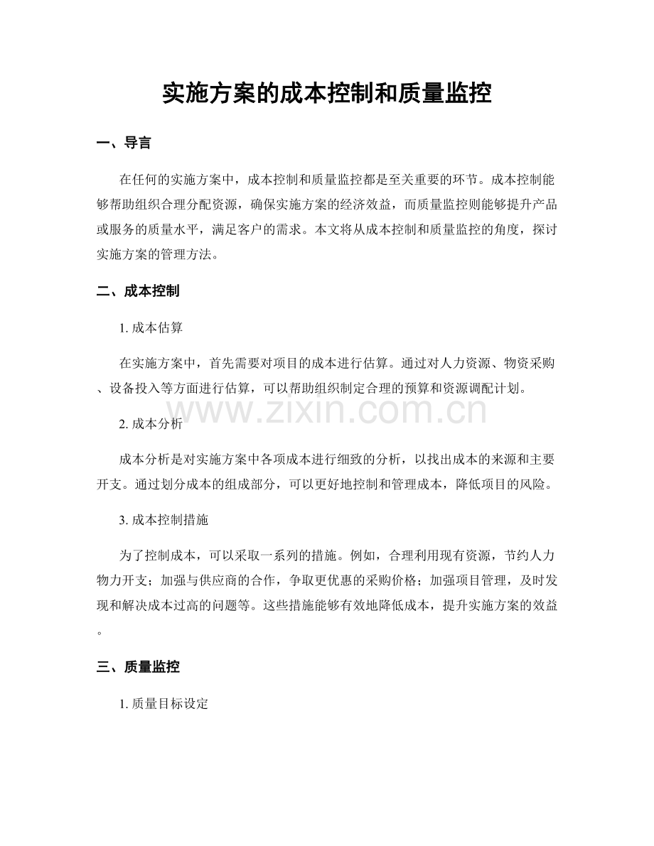 实施方案的成本控制和质量监控.docx_第1页