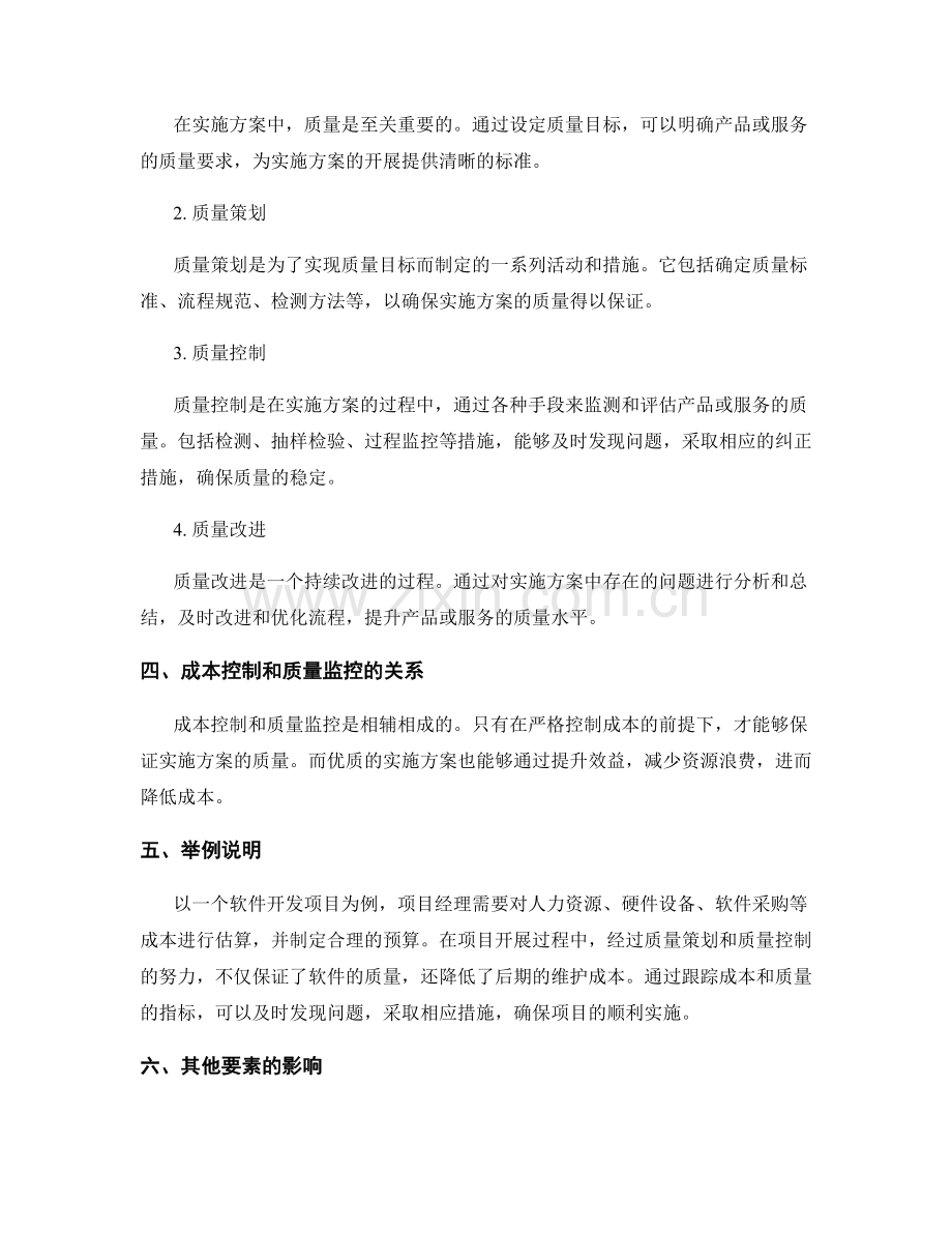 实施方案的成本控制和质量监控.docx_第2页