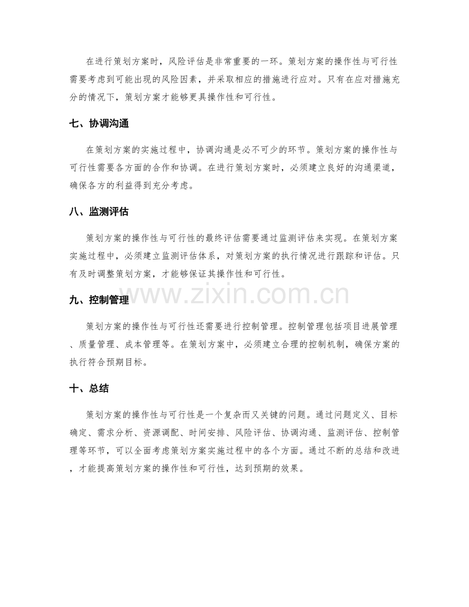 策划方案的操作性与可行性.docx_第2页