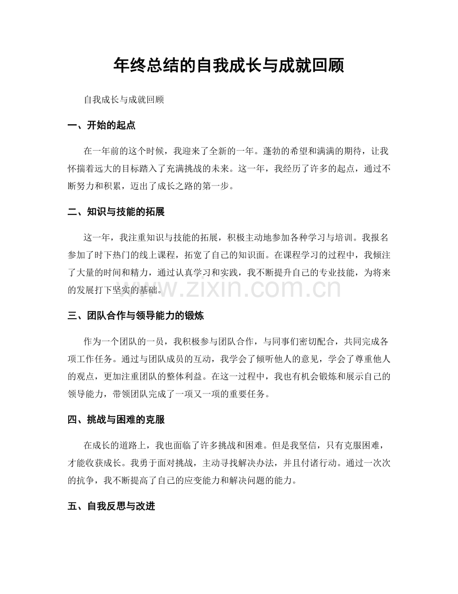 年终总结的自我成长与成就回顾.docx_第1页