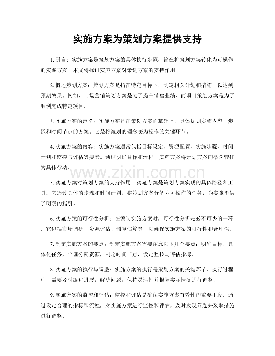 实施方案为策划方案提供支持.docx_第1页